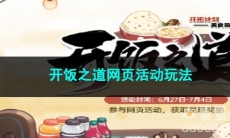 崩坏星穹铁道开饭之道网页活动玩法