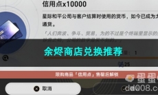 崩坏星穹铁道余烬商店兑换推荐