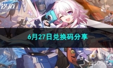 崩坏星穹铁道6月27日兑换码分享
