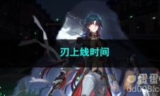崩坏星穹铁道刃上线时间