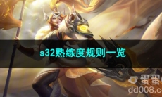 王者荣耀s32熟练度规则一览