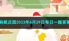 《支付宝》蚂蚁庄园2023年6月29日每日一题答案（2）