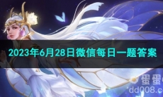 《王者荣耀》2023年6月28日微信每日一题答案
