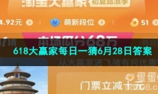 2023淘宝618大赢家每日一猜6月28日答案