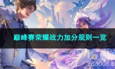 王者荣耀巅峰赛荣耀战力加分规则一览