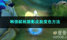 王者荣耀韩信弑枪猎影皮肤变色方法