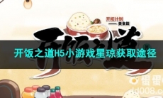 崩坏星穹铁道开饭之道H5小游戏星琼获取途径