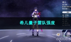 崩坏星穹铁道希儿量子雷队强度