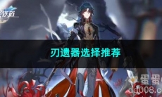崩坏星穹铁道刃遗器选择推荐