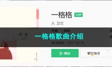 《抖音》一格格歌曲介绍