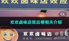 《抖音》欢欢卤味店效应梗相关介绍