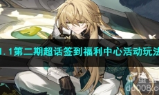 崩坏星穹铁道1.1第二期超话签到福利中心活动玩法