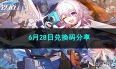 崩坏星穹铁道6月28日兑换码分享