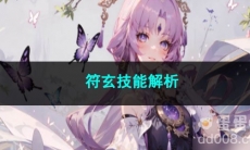 崩坏星穹铁道符玄技能解析