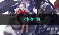 崩坏星穹铁道1.2卡池一览