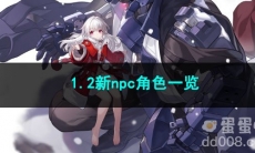 崩坏星穹铁道1.2新npc角色一览