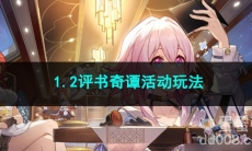 崩坏星穹铁道1.2评书奇谭活动玩法