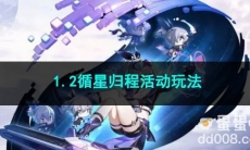 崩坏星穹铁道1.2循星归程活动玩法