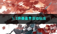 崩坏星穹铁道1.2异器盈界活动玩法