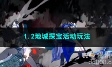 崩坏星穹铁道1.2地城探宝活动玩法