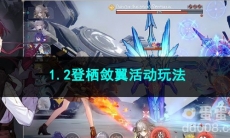 崩坏星穹铁道1.2登栖敛翼活动玩法
