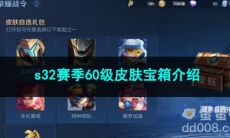 王者荣耀s32赛季60级皮肤宝箱介绍