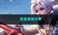 王者荣耀亚连连招分享