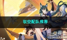 崩坏星穹铁道驭空配队推荐