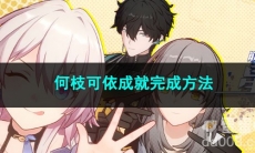 崩坏星穹铁道何枝可依成就完成方法