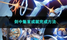 崩坏星穹铁道剑中魁首成就完成方法