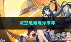 崩坏星穹铁道驭空遗器选择推荐