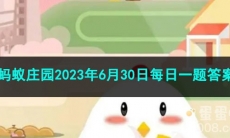 《支付宝》蚂蚁庄园2023年6月30日每日一题答案（2）