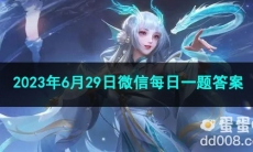 《王者荣耀》2023年6月29日微信每日一题答案