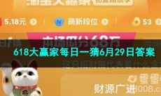 2023淘宝618大赢家每日一猜6月29日答案