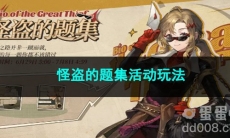 重返未来1999怪盗的题集活动玩法