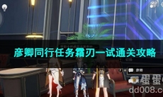 崩坏星穹铁道彦卿同行任务霜刃一试通关攻略