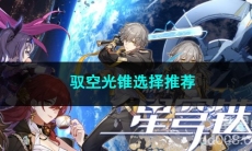 崩坏星穹铁道驭空光锥选择推荐