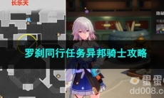崩坏星穹铁道罗刹同行任务异邦骑士攻略