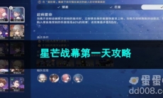 崩坏星穹铁道星芒战幕第一天攻略