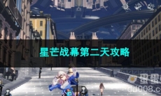 崩坏星穹铁道星芒战幕第二天攻略
