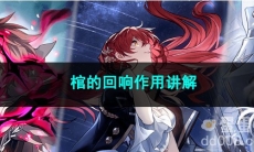 崩坏星穹铁道棺的回响作用讲解