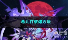 崩坏星穹铁道希儿打核爆方法
