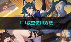 崩坏星穹铁道1.1驭空使用方法