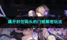 崩坏星穹铁道撬开封住码头的门锁解密玩法