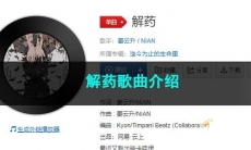 《抖音》解药歌曲介绍