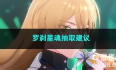 崩坏星穹铁道罗刹星魂抽取建议