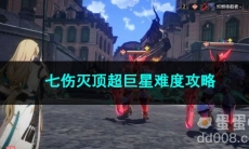 崩坏星穹铁道七伤灭顶超巨星难度攻略