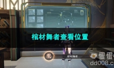 崩坏星穹铁道棺材舞者查看位置