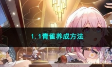 崩坏星穹铁道1.1青雀养成方法