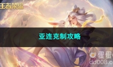 王者荣耀亚连克制攻略